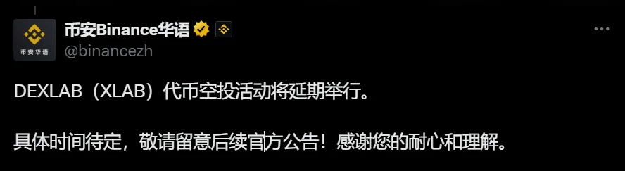 DEXLAB（XLAB）代币空投活动延期至待定日期，Binance Alpha计划8月29日上线