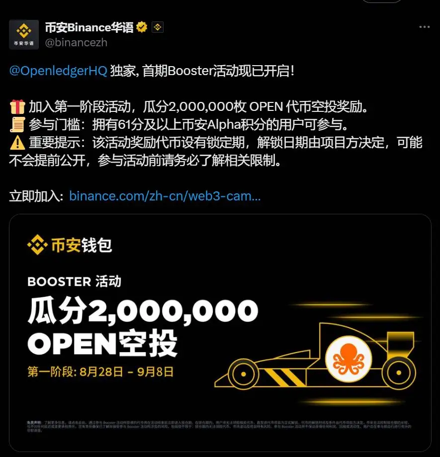 币安钱包启动Openledger首期Booster活动 空投200万枚OPEN代币