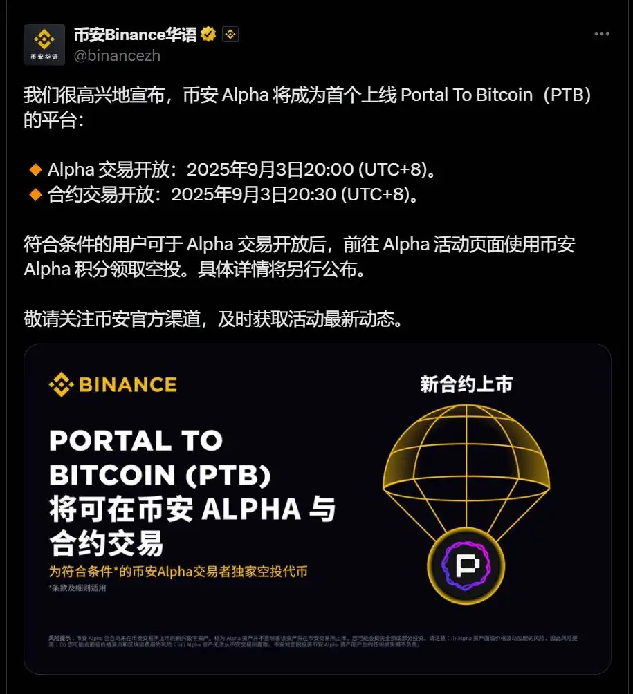 币安Alpha将上线Portal To Bitcoin（PTB）代币并开放空投申领