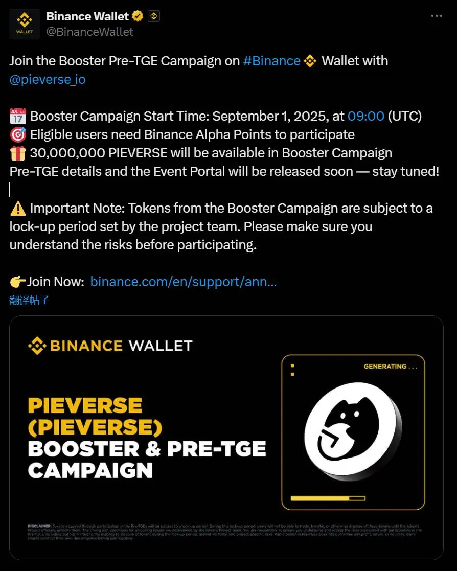 币安钱包与Pieverse将启动Booster及Pre-TGE活动