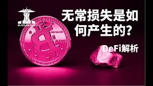 无常损失是什么？做市为何可能亏损本金？