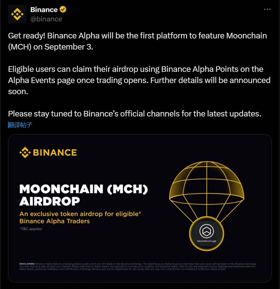 币安Alpha宣布Moonchain（MCH）将于9月3日上线，开放空投申领