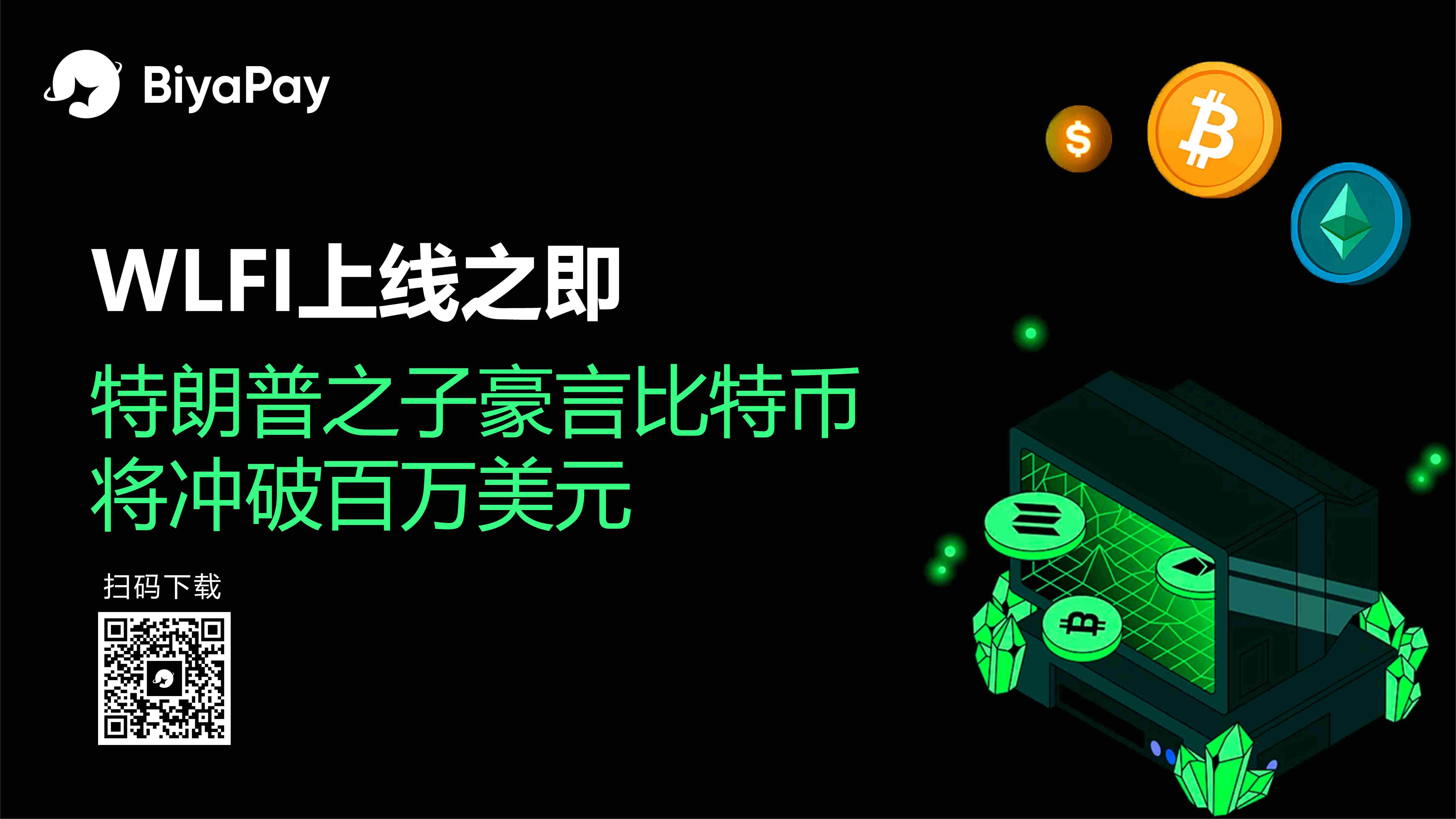 特朗普家族加密项目WLFI代币解锁完成 埃里克预测比特币价格破百万