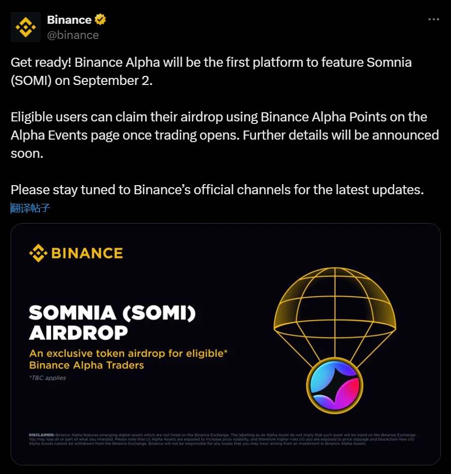 币安Alpha将于9月2日上线Somnia(SOMI)代币并开放空投申领