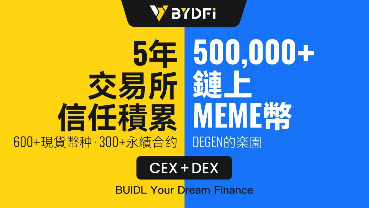 BYDFi发布MoonX开启CEX+DEX双引擎时代