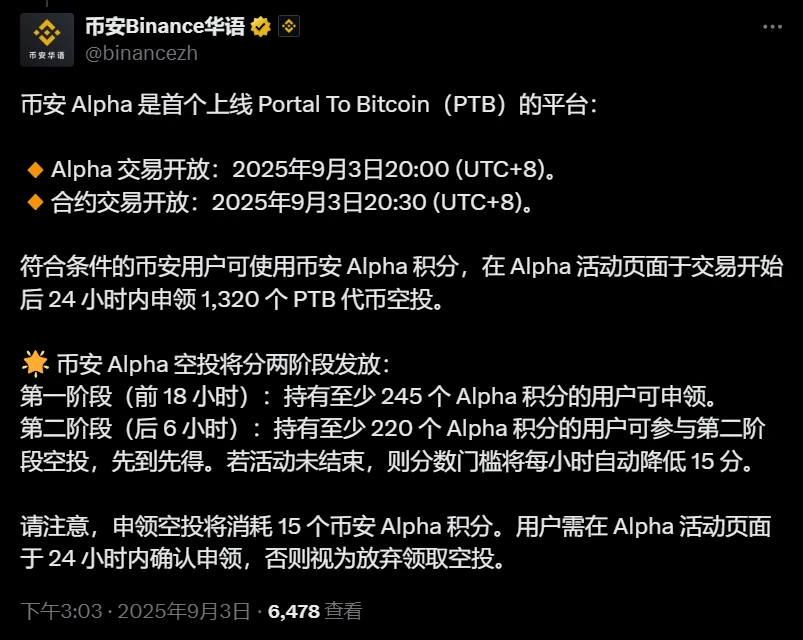 币安Alpha平台启动Portal To Bitcoin（PTB）交易对并开放空投申领