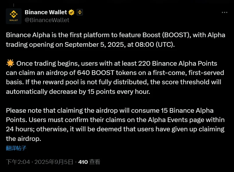 Binance Alpha上线Boost代币交易及空投活动公告