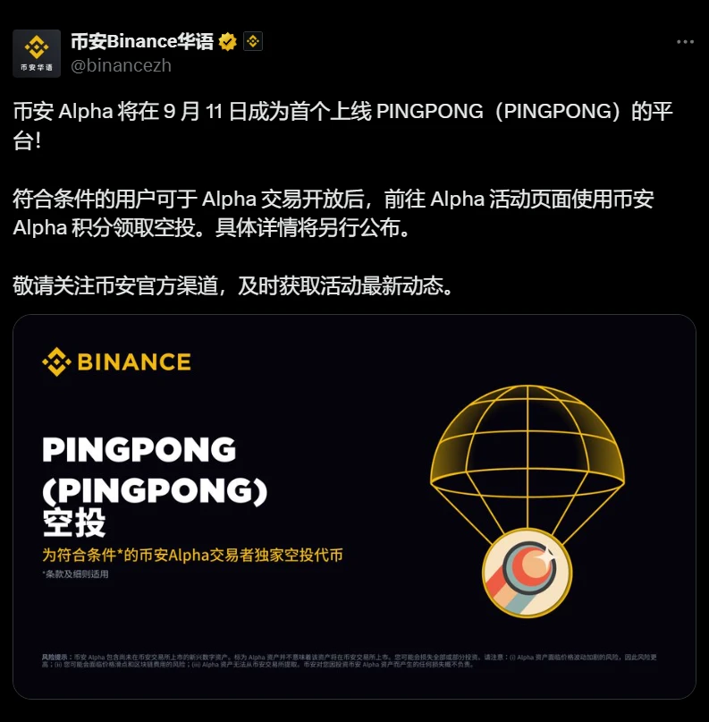 币安 Alpha 首个上线 PINGPONG 交易服务，空投详情将后续公布