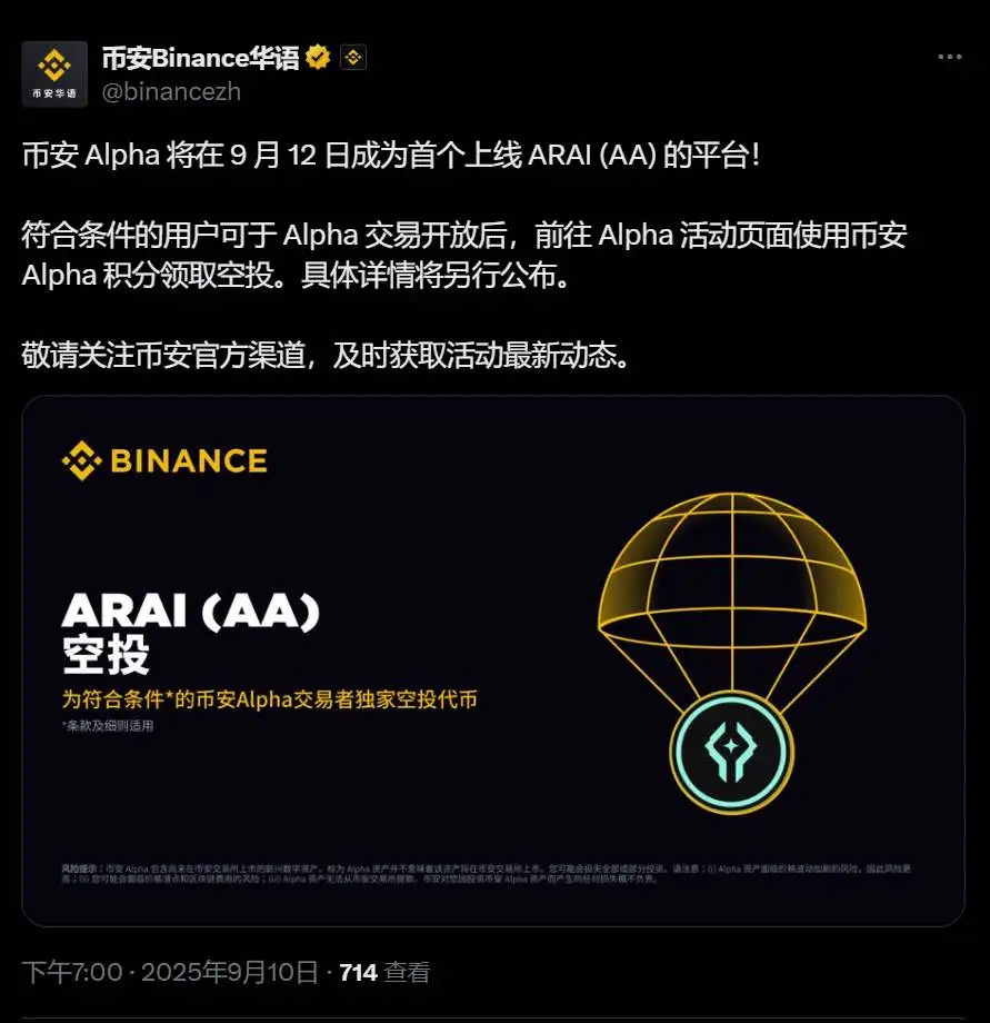 币安Alpha将于9月12日上线ARAI交易并开放空投申领