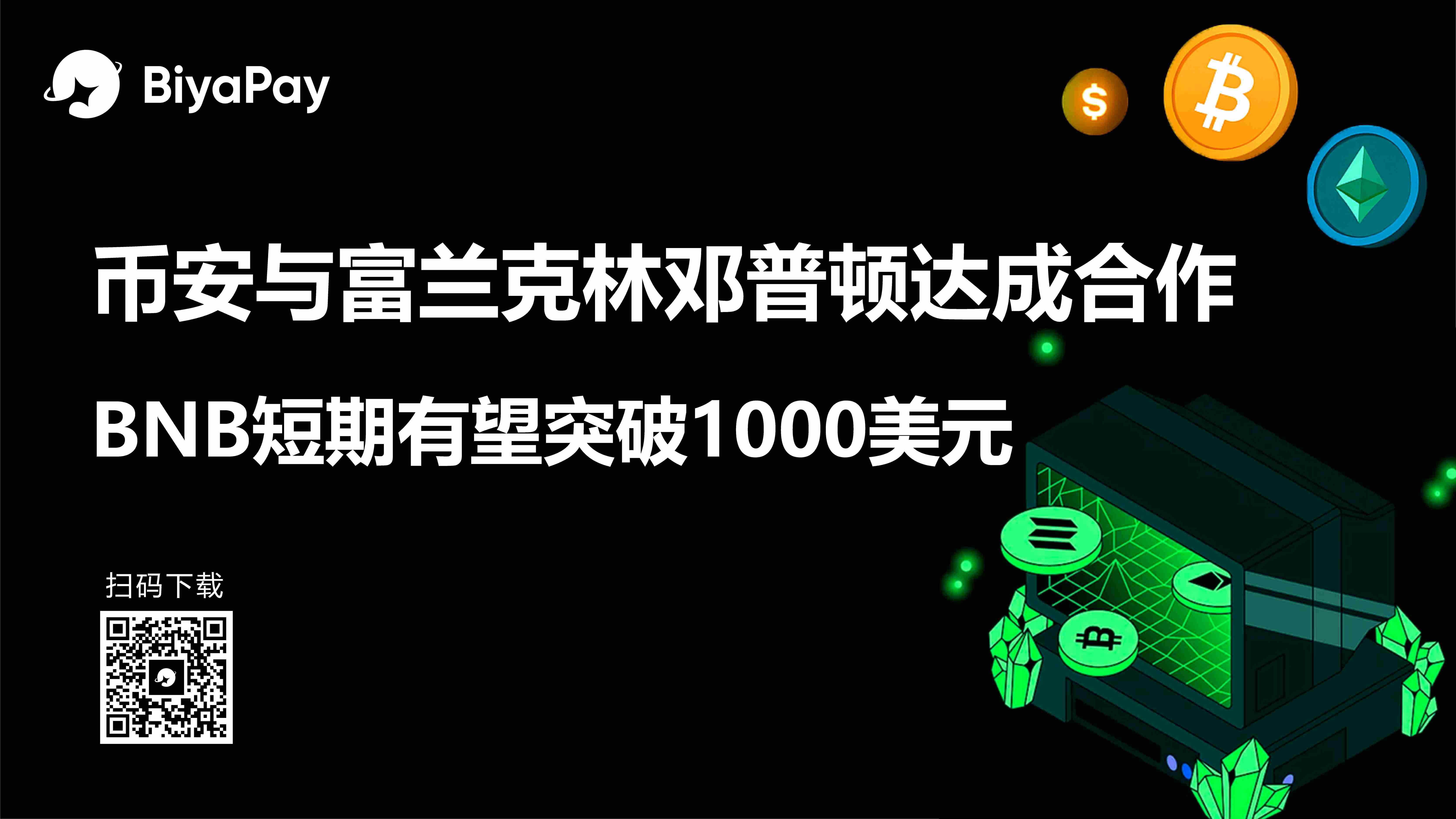币安与富兰克林邓普顿战略合作推动代币化证券产品开发