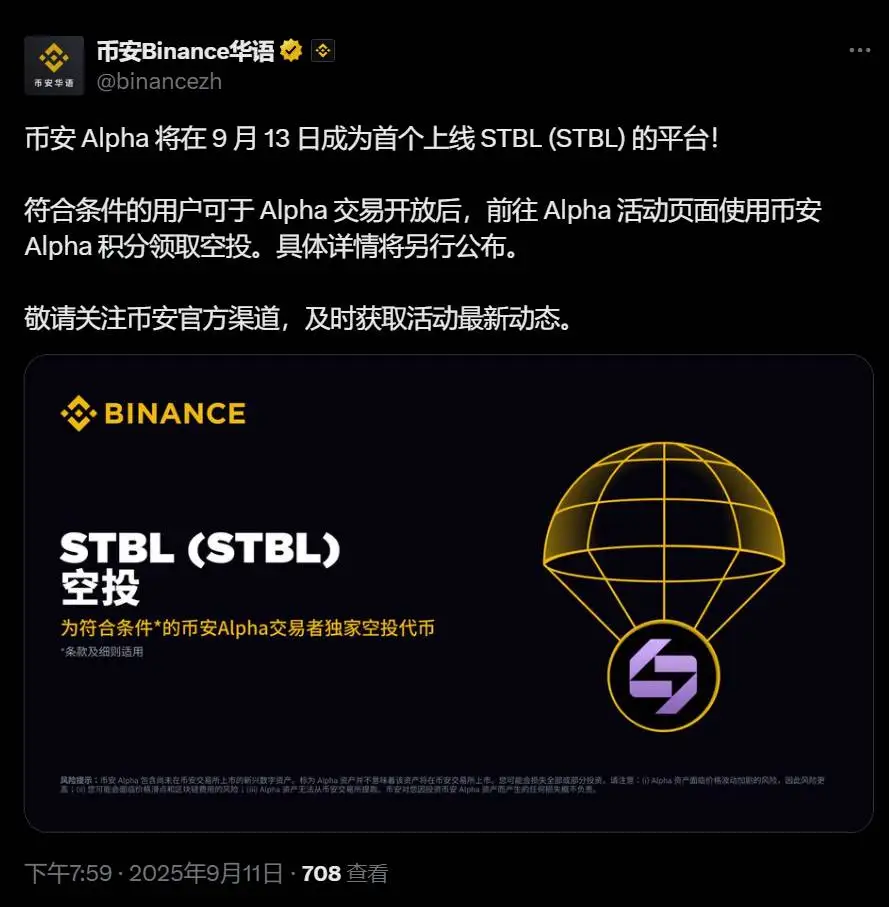 币安Alpha宣布STBL代币9月13日首发上线及空投活动