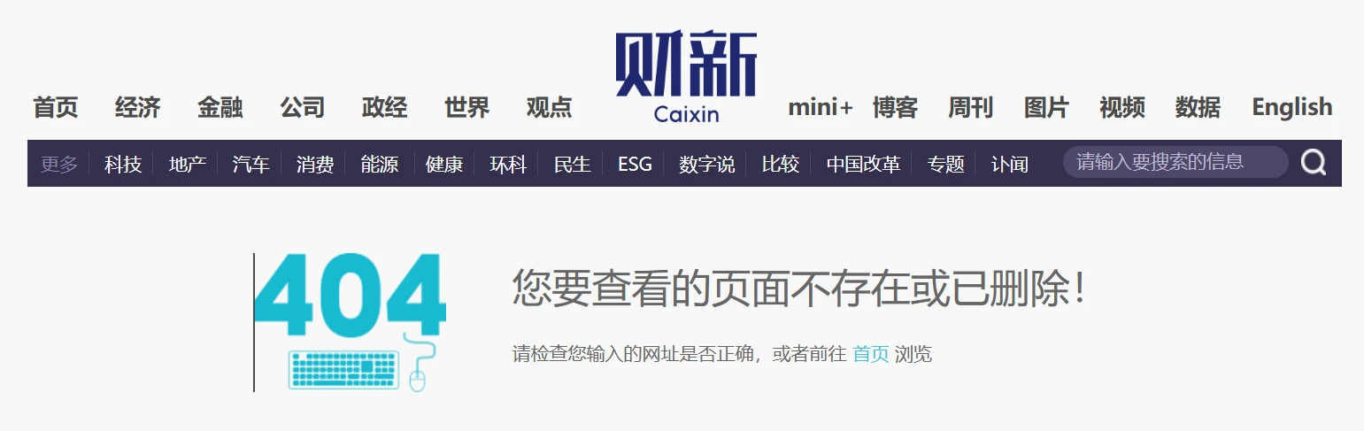 财新平台删除涉及国内互联网企业退出加密业务文章