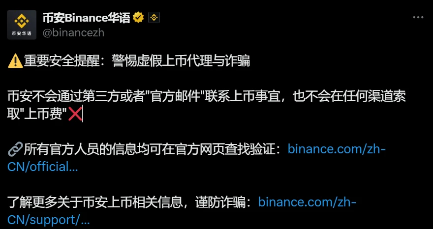 币安发布安全警告：警惕虚假上币代理及诈骗活动